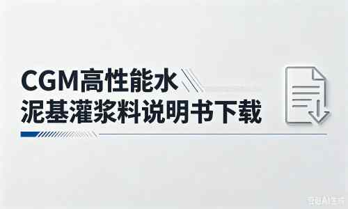 润州厂家：CGM高性能水泥基灌浆料说明书PDF（纯白无LOGO）